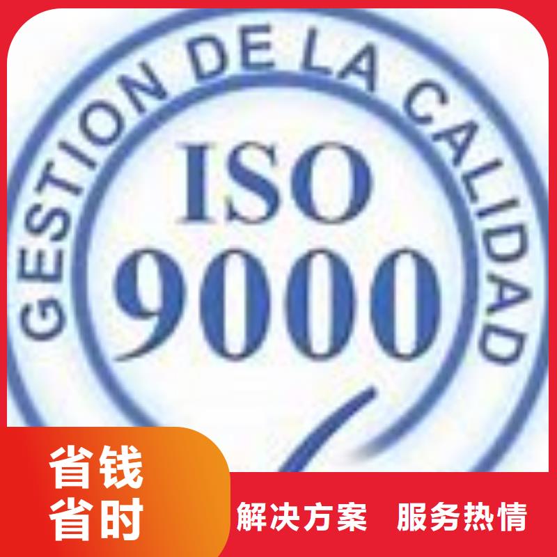 ISO9000认证GJB9001C认证省钱省时信誉保证