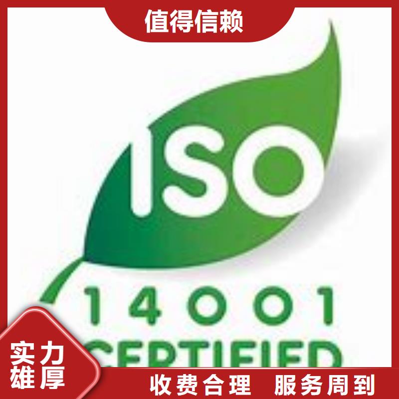 ISO14001认证-ISO10012认证好评度高实力强有保证