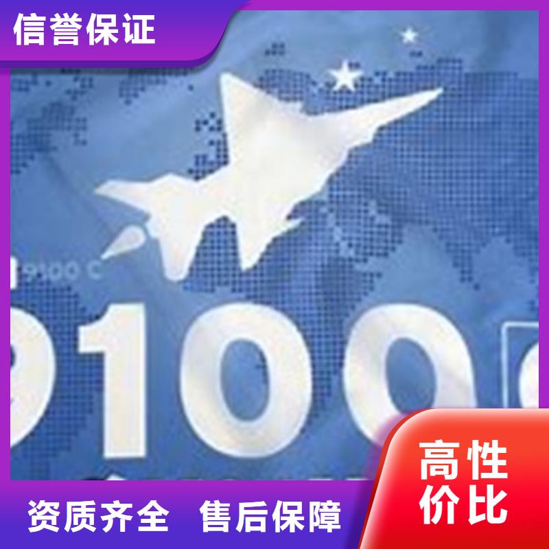 AS9100认证,ISO9001\ISO9000\ISO14001认证专业服务附近厂家