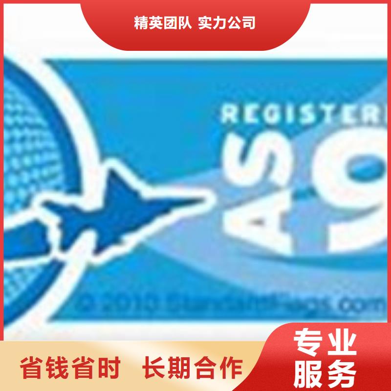 【AS9100认证】ISO9001\ISO9000\ISO14001认证多年经验同城供应商