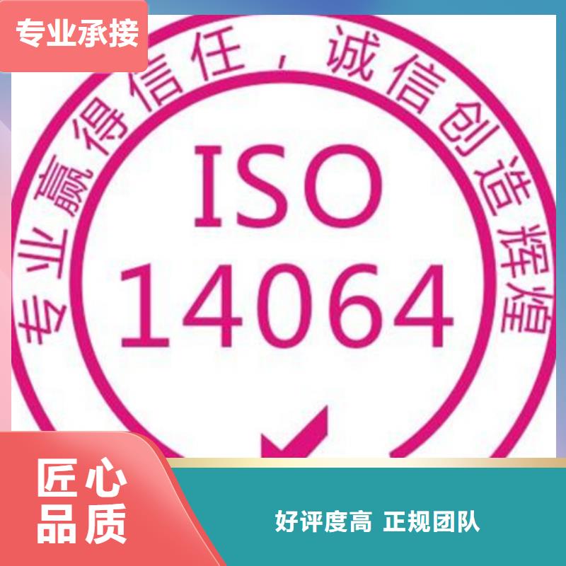 ISO14064认证【ISO13485认证】案例丰富随叫随到