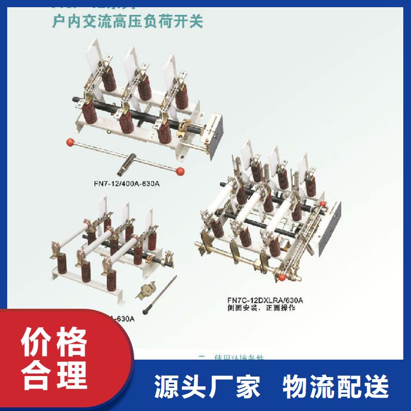 【】压气式负荷开关(熔断器组合电器)FZN12-12D/630-20精益求精