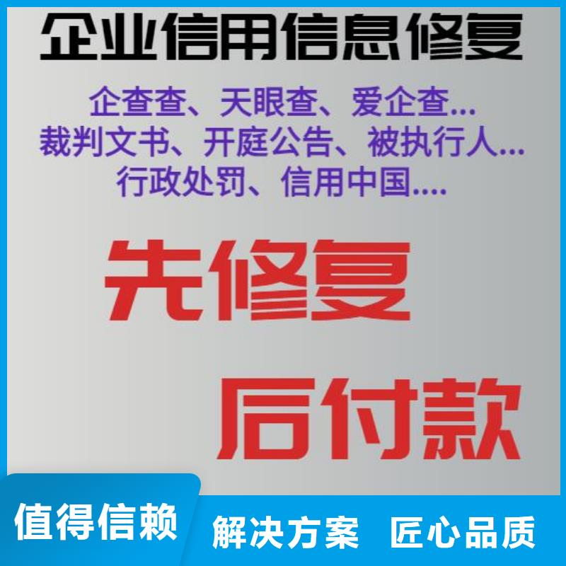 【修复】_【启信宝历史被执行人信息清除】匠心品质多年行业经验