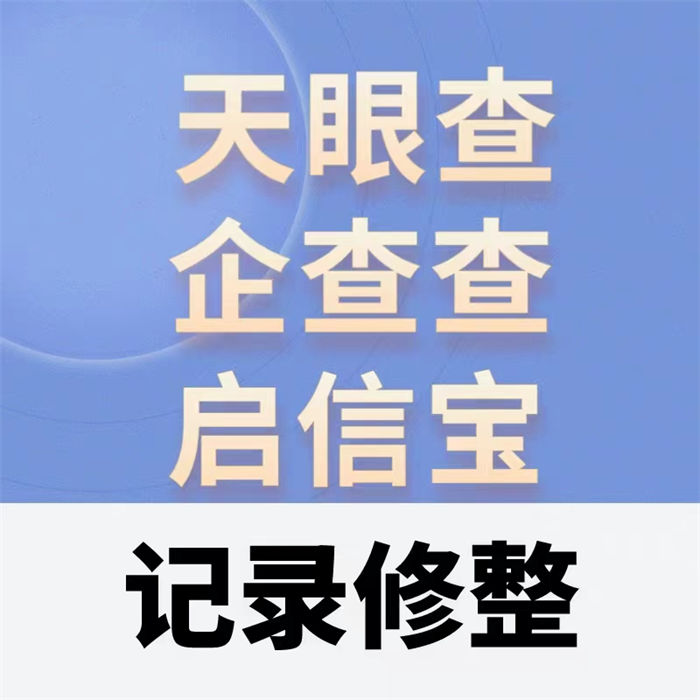 企业信用修复企业有哪些问题可以解决