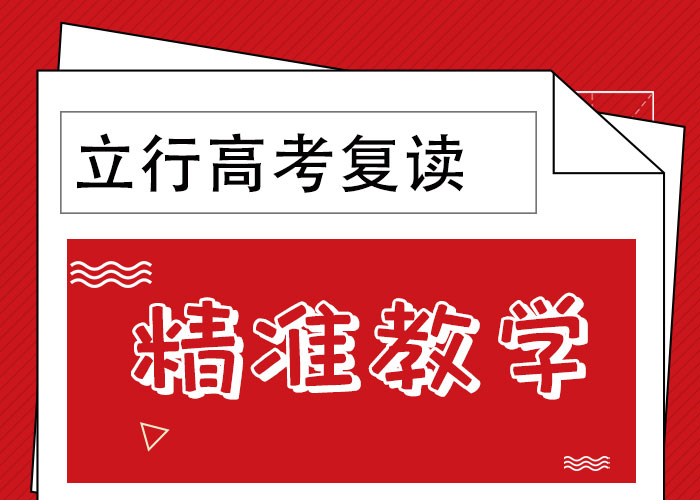 （42秒前更新）高考复读培训机构，立行学校教学经验出色当地品牌