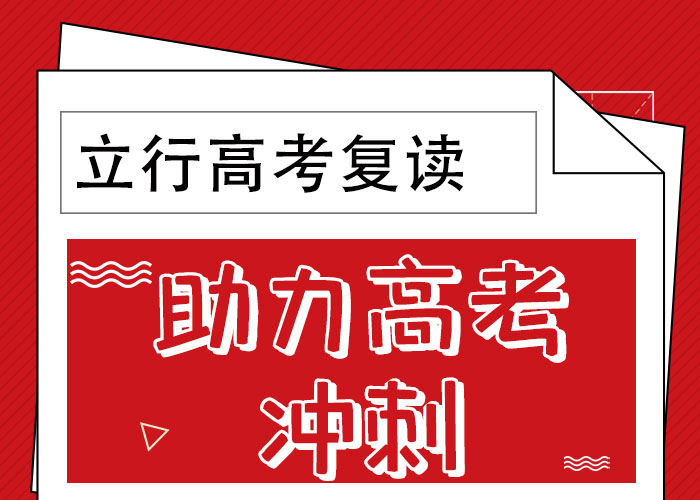 全日制高三复读冲刺机构，立行学校带班经验卓异