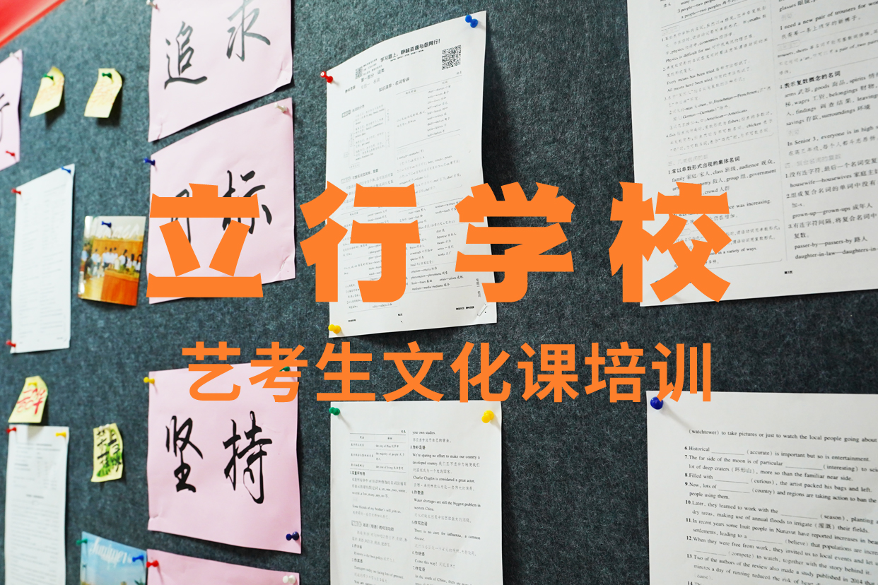 艺考文化课补习高考复读培训机构实操培训