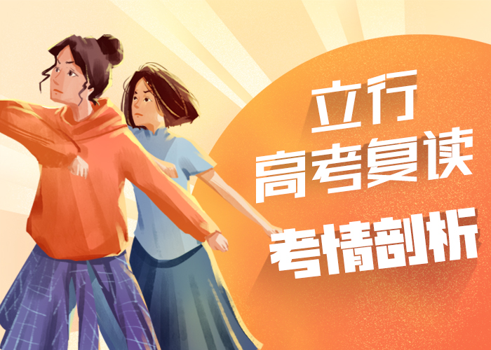 高考复读正规学校